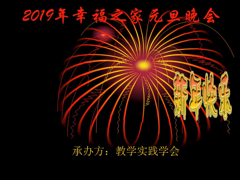 《元旦晚会演示稿》PPT课件.ppt_第1页