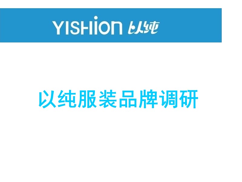 《以纯品牌调研》PPT课件.ppt_第1页