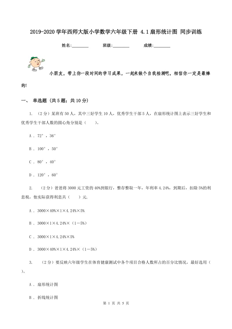 2019-2020学年西师大版小学数学六年级下册 4.1扇形统计图 同步训练.doc_第1页
