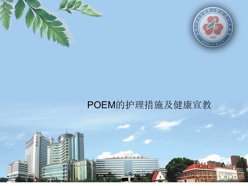 POEM护理及健康宣教.ppt_第1页