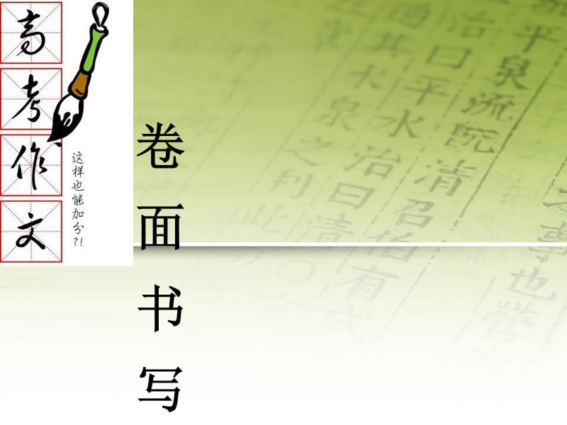 《关于卷面书写》PPT课件.ppt_第1页