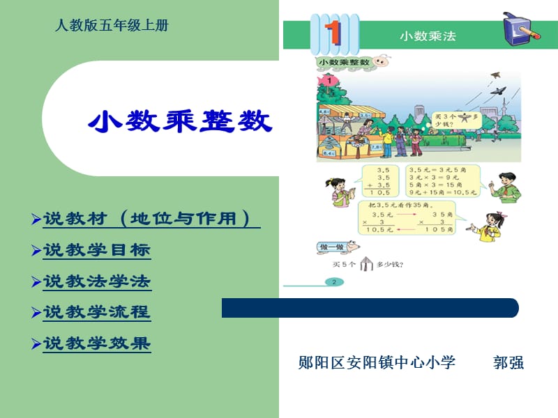 《小数乘法说课稿》PPT课件.ppt_第1页