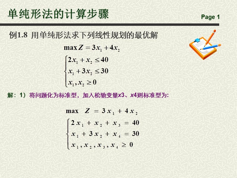单纯形法的计算步骤.ppt_第1页