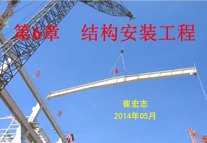 土木工程施工：结构安装工程.ppt_第1页