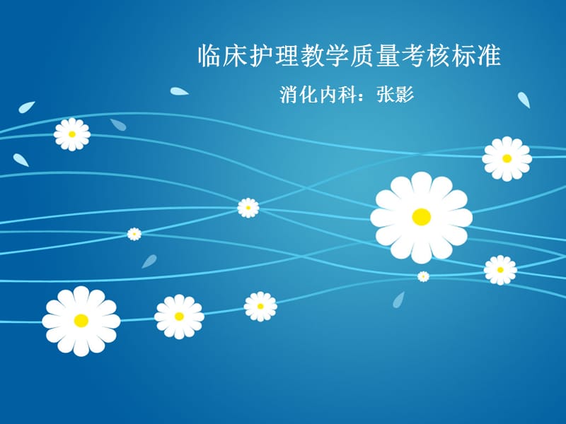 临床护理教学质量考核标准.ppt_第1页
