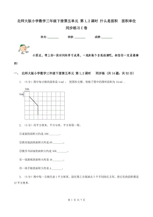 北師大版小學(xué)數(shù)學(xué)三年級下冊第五單元 第1,2課時 什么是面積 面積單位 同步練習(xí)C卷.doc