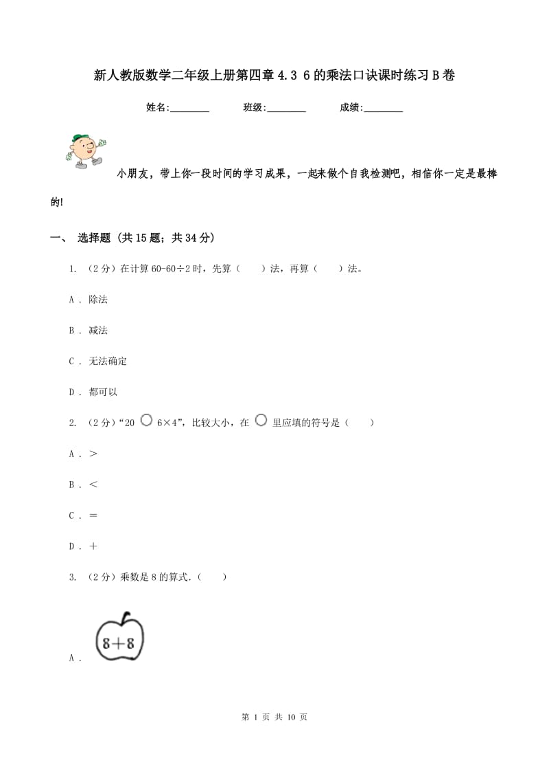 新人教版数学二年级上册第四章4.3 6的乘法口诀课时练习B卷.doc_第1页
