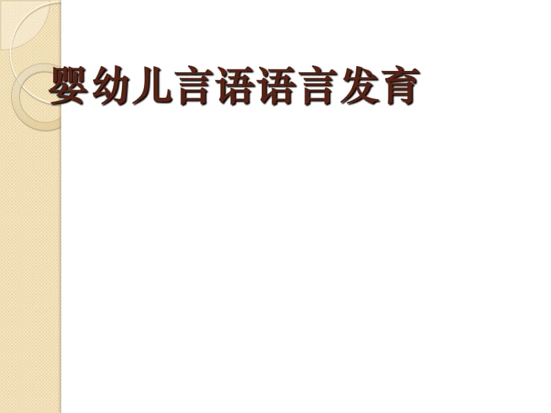 婴幼儿言语语言发育.ppt_第1页