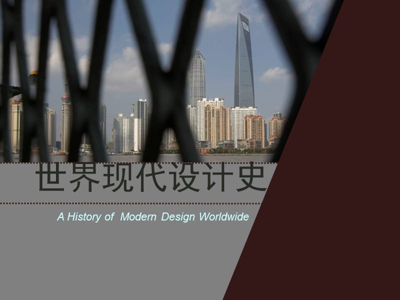 世界现代设计史2第二章经典.ppt_第1页