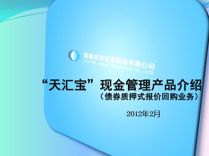国泰君安-“天汇宝”业务培训材料.ppt_第1页