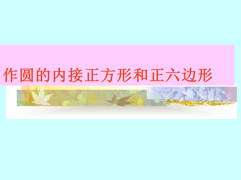 作圆的内接正方形和正六边形.ppt_第1页