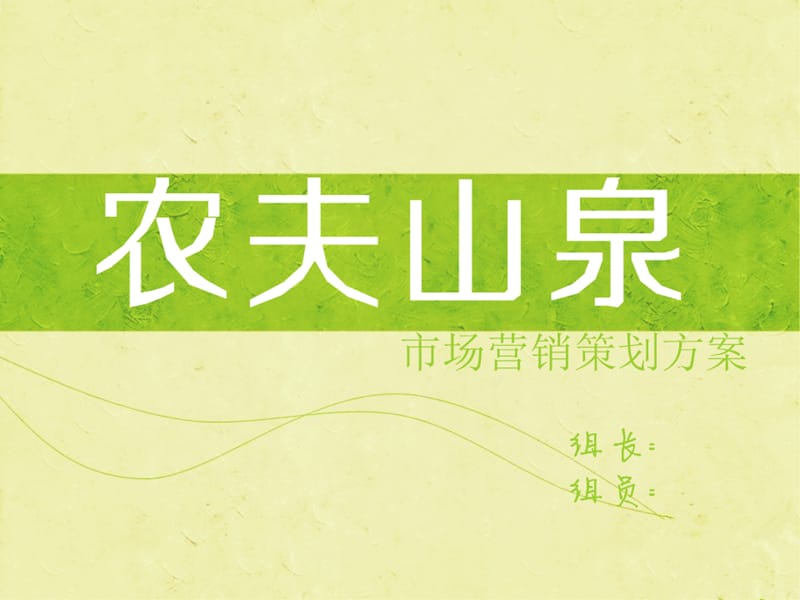 农夫山泉市场营销策划方案.ppt_第1页