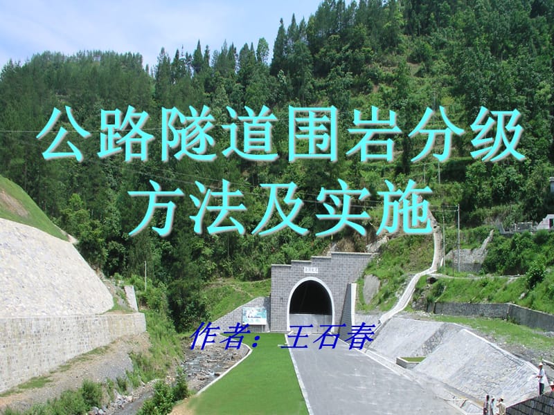 公路隧道围岩分级.ppt_第1页