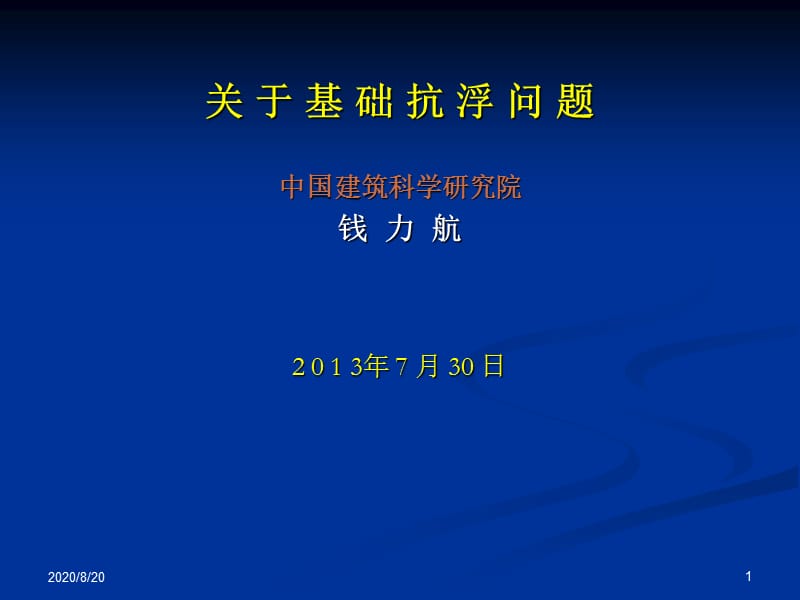 关于基础抗浮问题.ppt_第1页