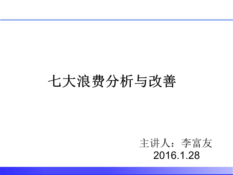 七大浪费分析与改善培训PPT.ppt_第1页