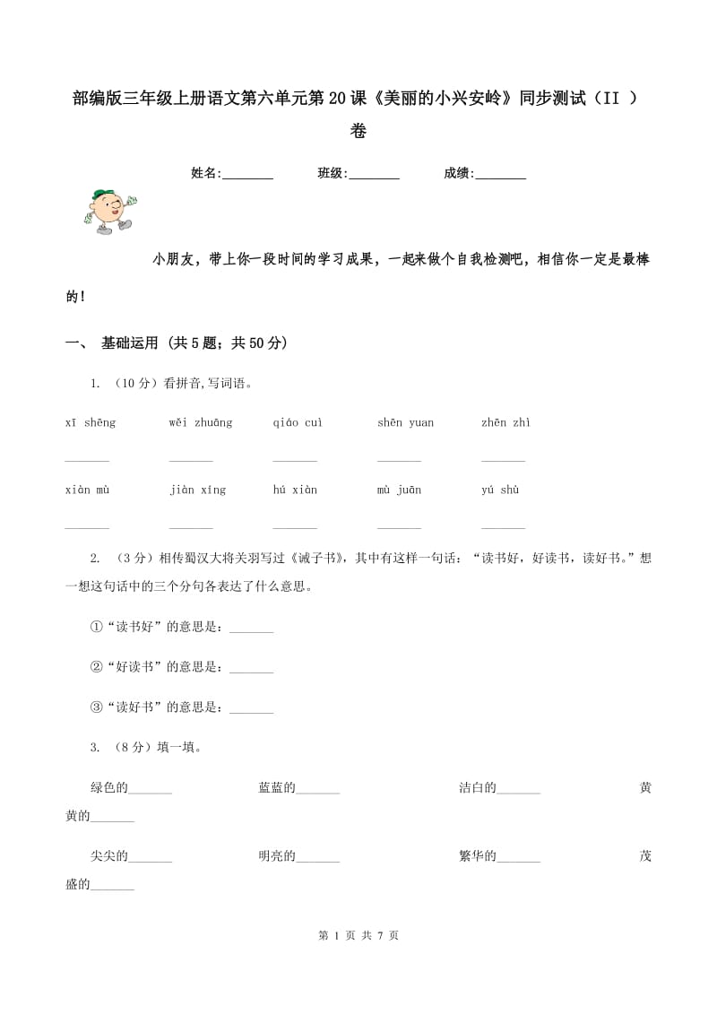 部编版三年级上册语文第六单元第20课《美丽的小兴安岭》同步测试（II ）卷.doc_第1页