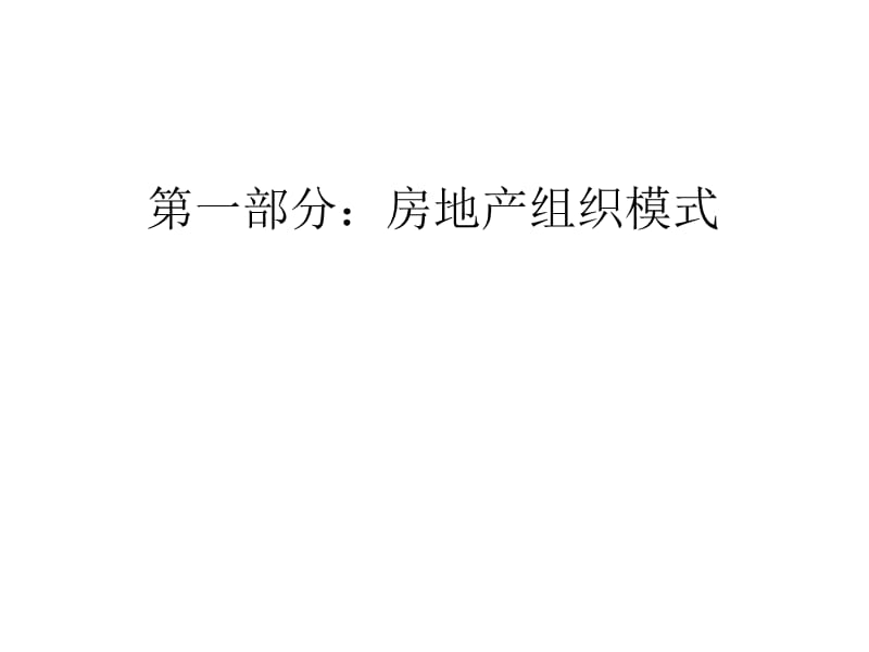 房地产公司架构范例课件.ppt_第1页