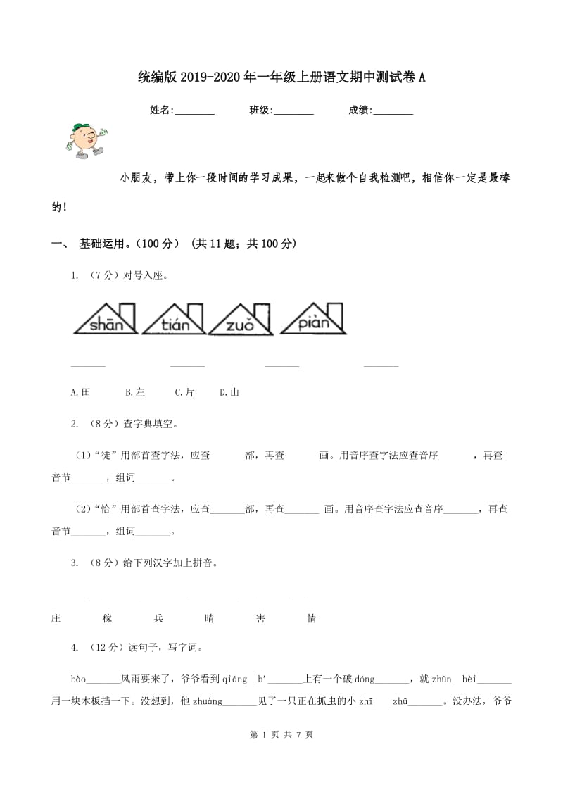 统编版2019-2020年一年级上册语文期中测试卷A.doc_第1页