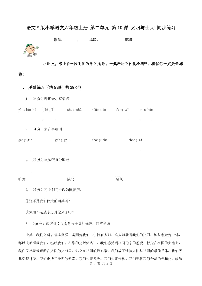 语文S版小学语文六年级上册 第二单元 第10课 太阳与士兵 同步练习.doc_第1页