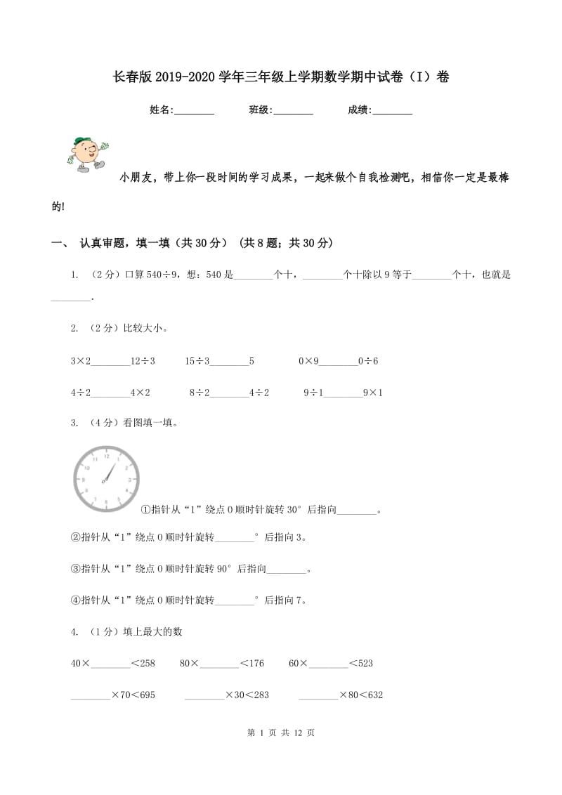 长春版2019-2020学年三年级上学期数学期中试卷（I）卷.doc_第1页