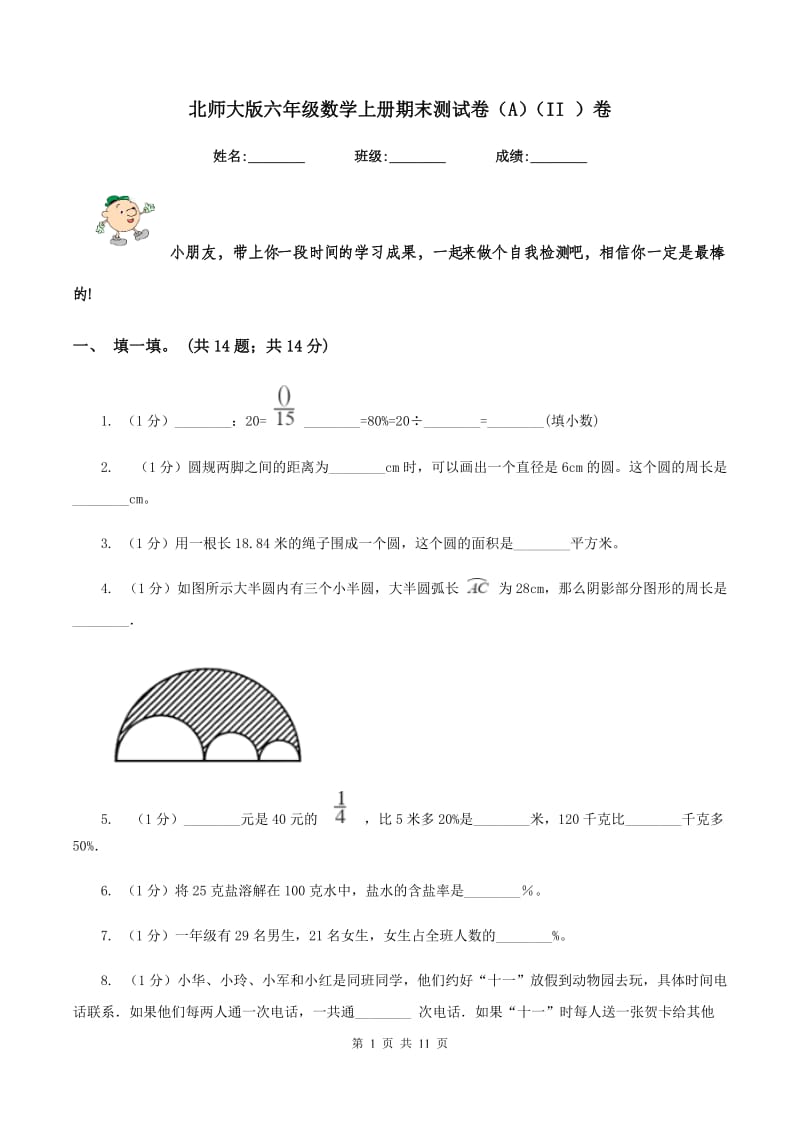 北师大版六年级数学上册期末测试卷（A）（II ）卷.doc_第1页