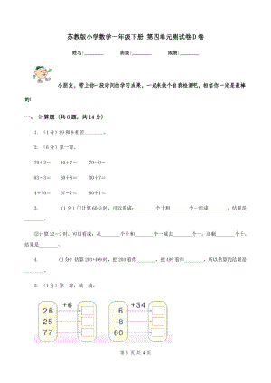 蘇教版小學(xué)數(shù)學(xué)一年級下冊 第四單元測試卷D卷.doc