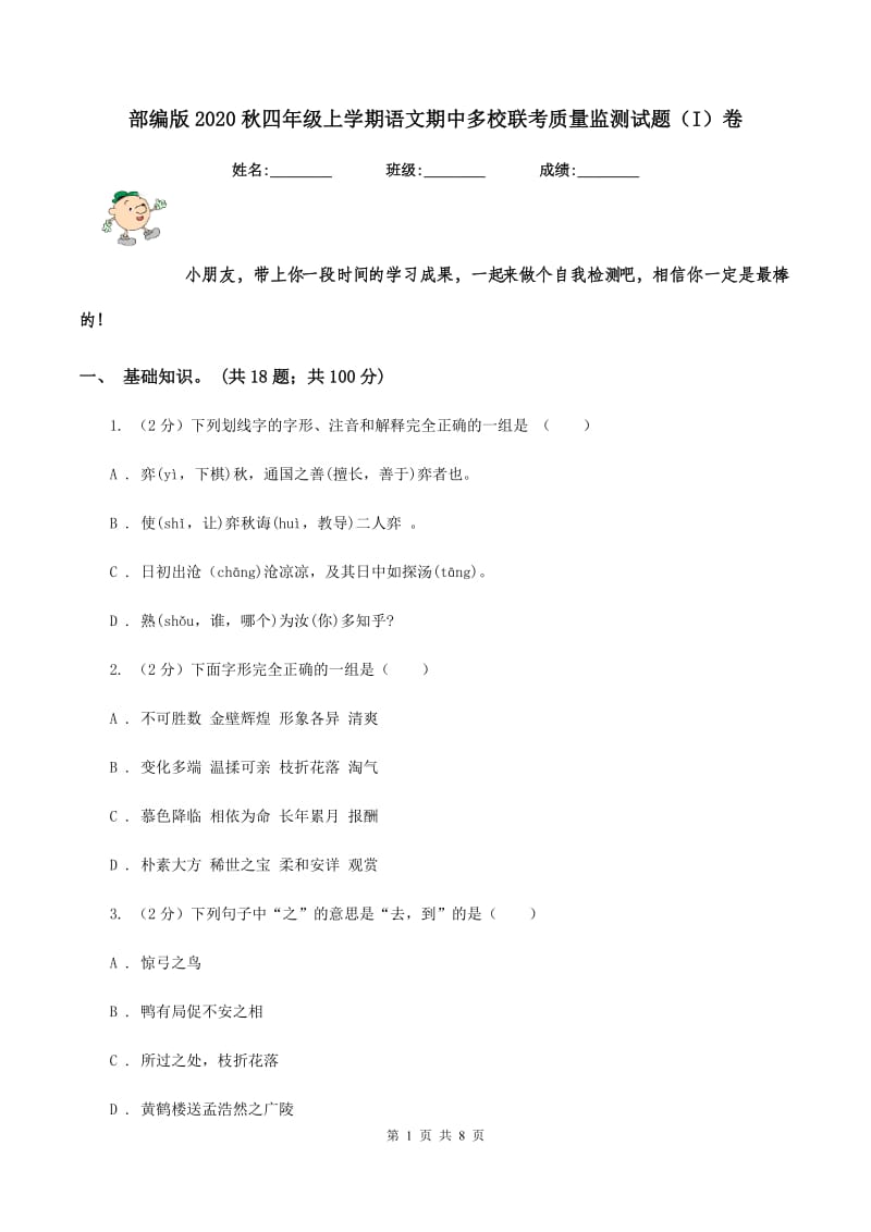 部编版2020秋四年级上学期语文期中多校联考质量监测试题（I）卷.doc_第1页