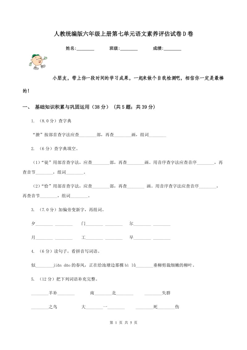 人教统编版六年级上册第七单元语文素养评估试卷D卷.doc_第1页
