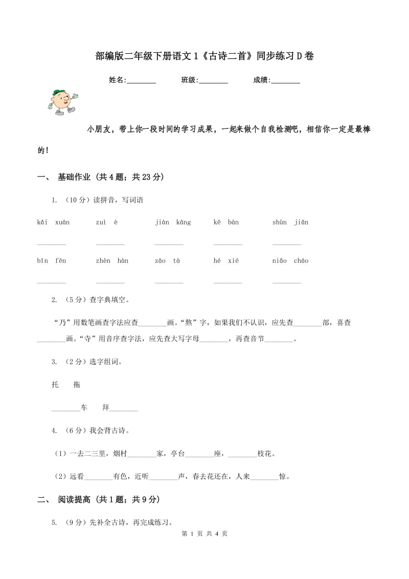 部编版二年级下册语文1《古诗二首》同步练习D卷.doc_第1页