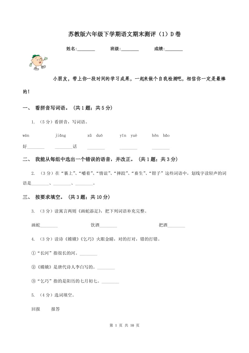 苏教版六年级下学期语文期末测评（1）D卷.doc_第1页