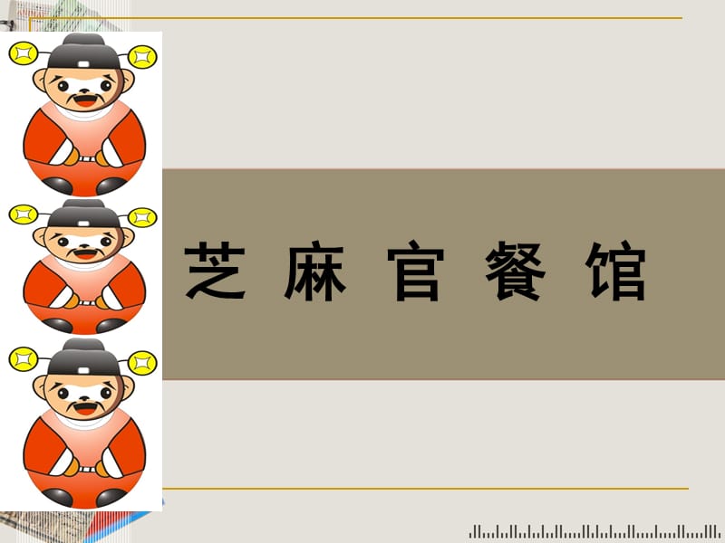 芝麻官餐馆-杨汇泉.ppt_第1页