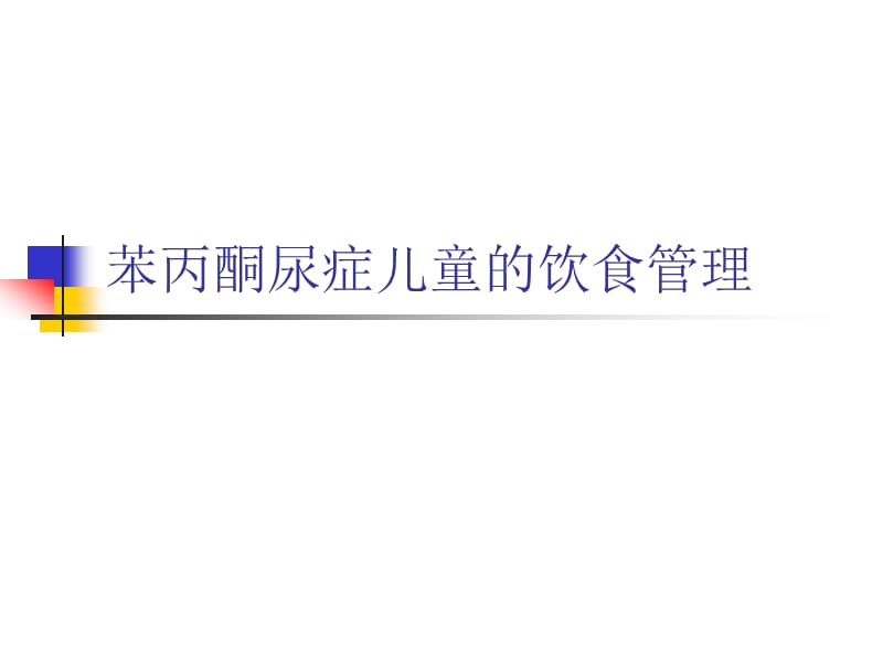 苯丙酮尿症儿童的.ppt_第1页