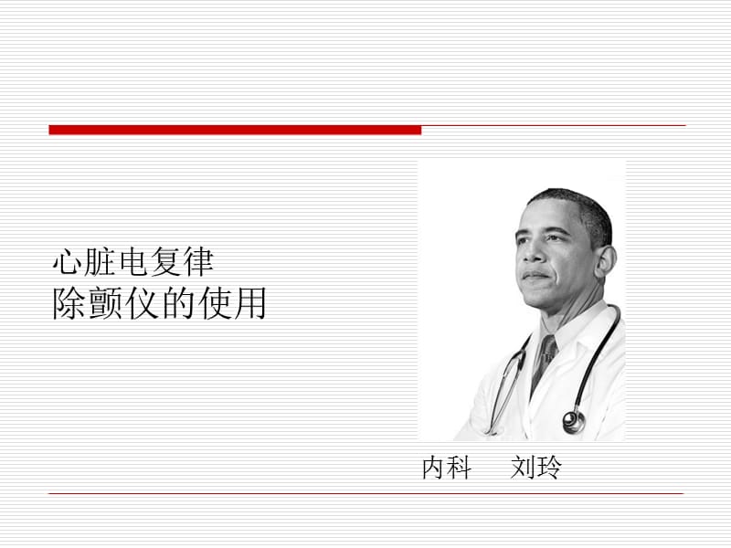 除颤仪的使用ppt.ppt_第1页