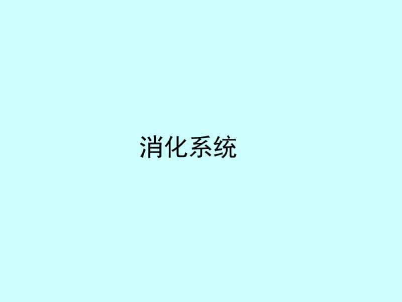 组织胚胎学课件-消化系统.ppt_第1页