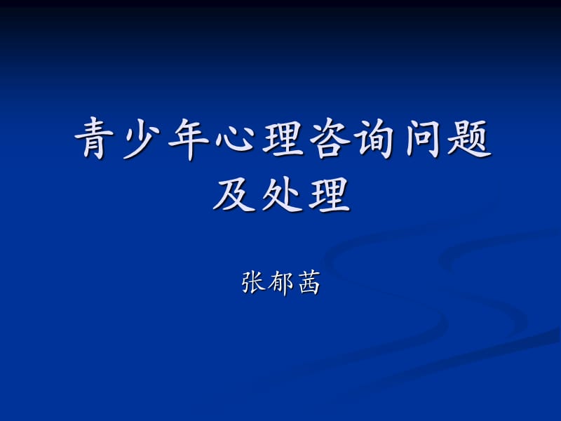 青少年心理咨询问题及处理.ppt_第1页