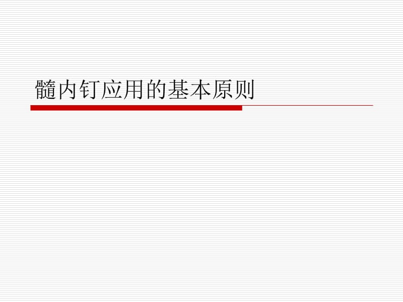 髓内钉应用的基本原则.ppt_第1页