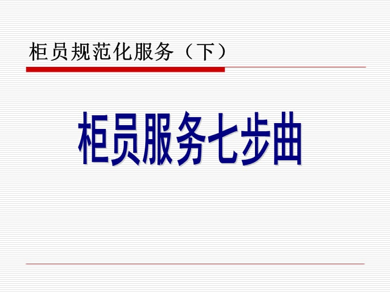 青岛-柜员服务七步曲.ppt_第1页