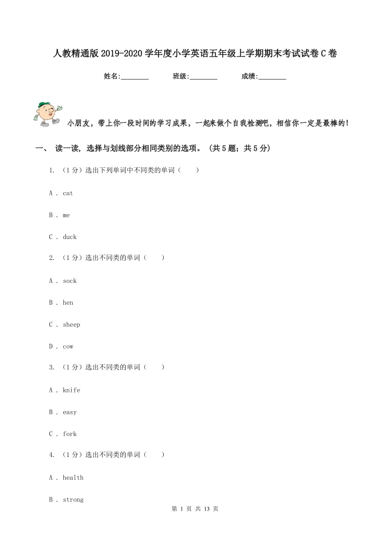 人教精通版2019-2020学年度小学英语五年级上学期期末考试试卷C卷.doc_第1页