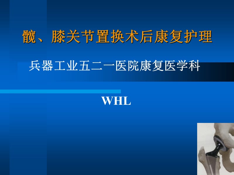 髋、膝关节置换术后护理及功能康复.ppt_第1页