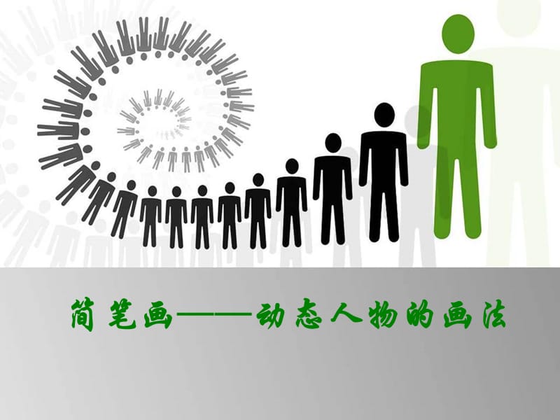 简笔画课件七：人物动态画法.ppt_第1页
