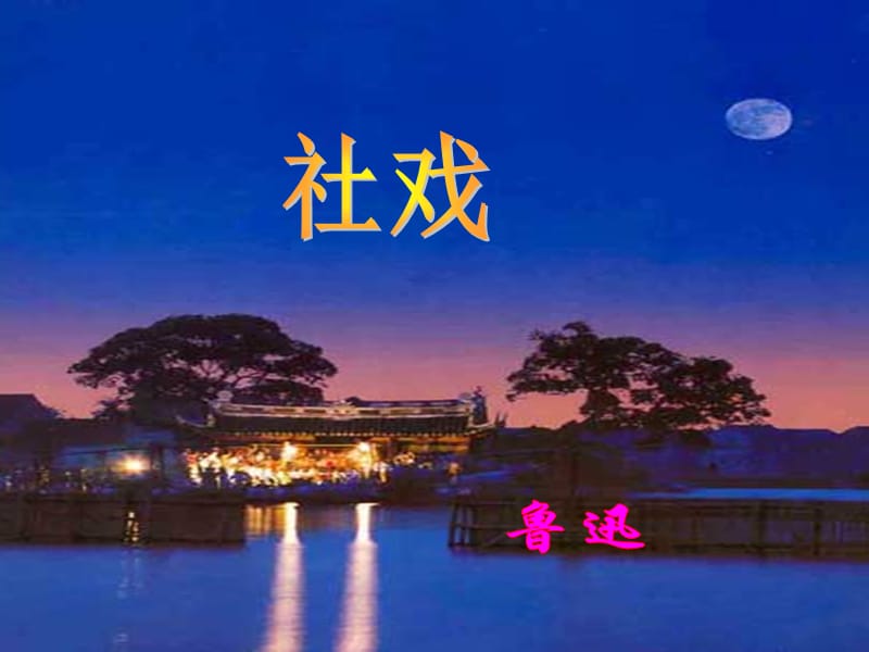 社戏PPT课件课件.ppt_第1页