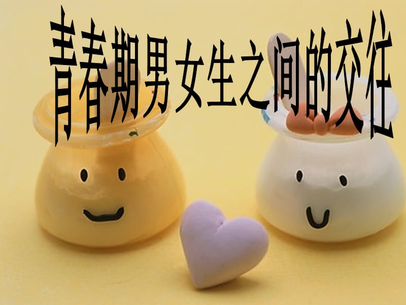 青春期男女生之间正常交往主题班会.ppt_第1页