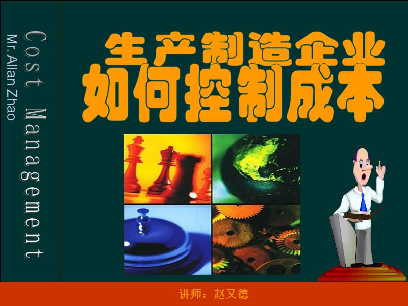 生产制造业的成本控制.ppt_第1页