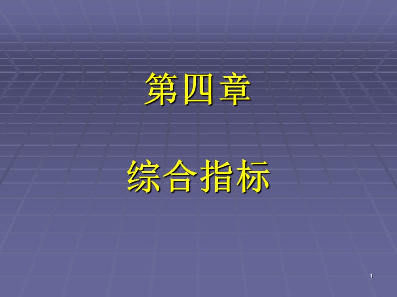 经济统计学第4章综合指标.ppt_第1页