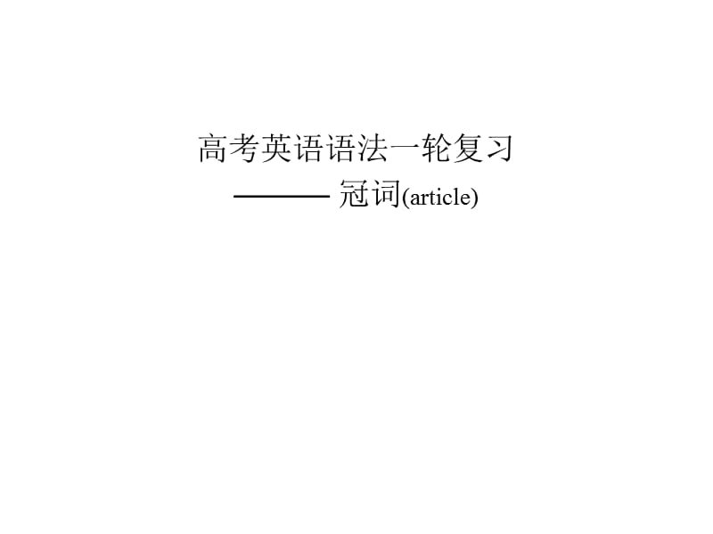 高三英语冠词复习.ppt_第1页