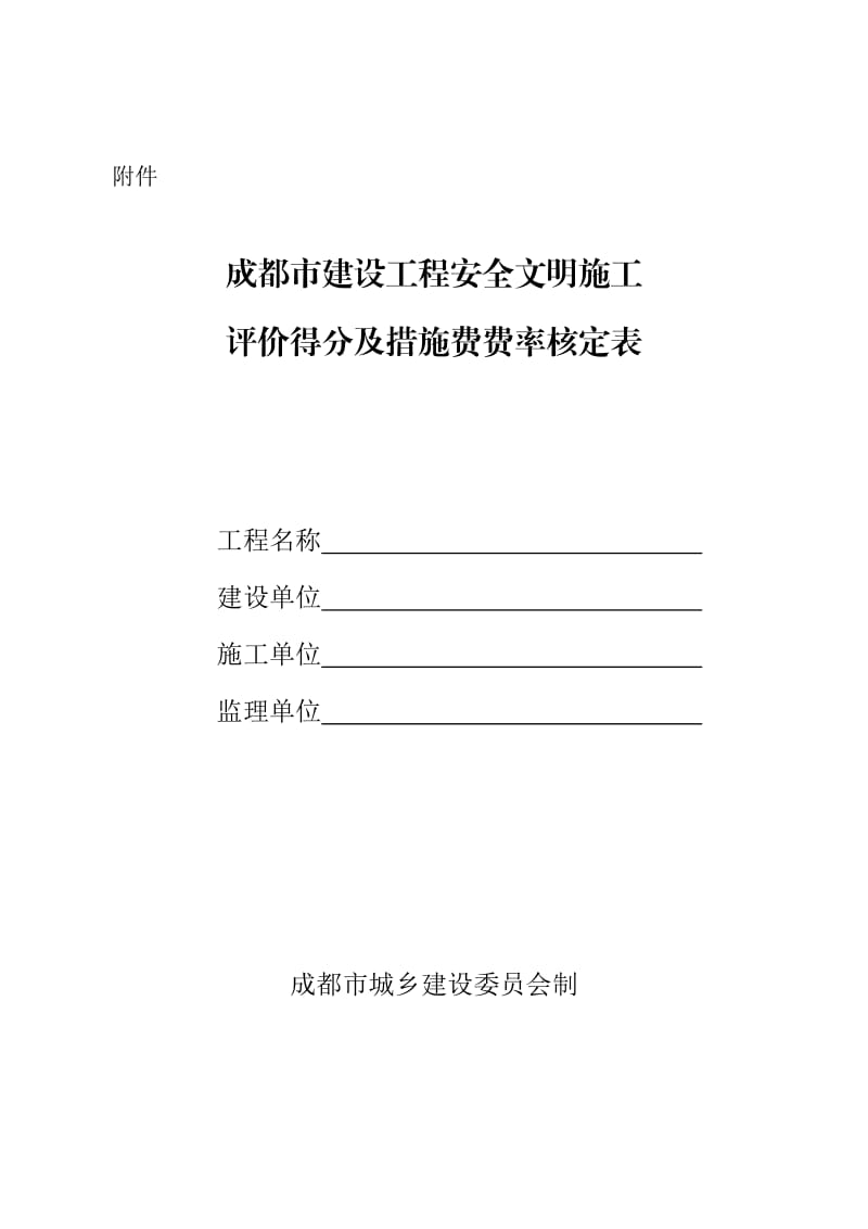成都市建设工程安全文明施工评价得分及措施费费率核定表.doc_第1页