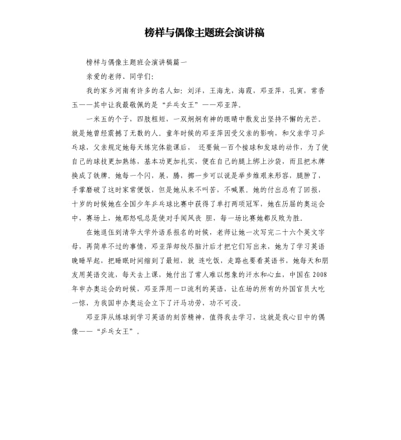 榜样与偶像主题班会演讲稿.docx_第1页