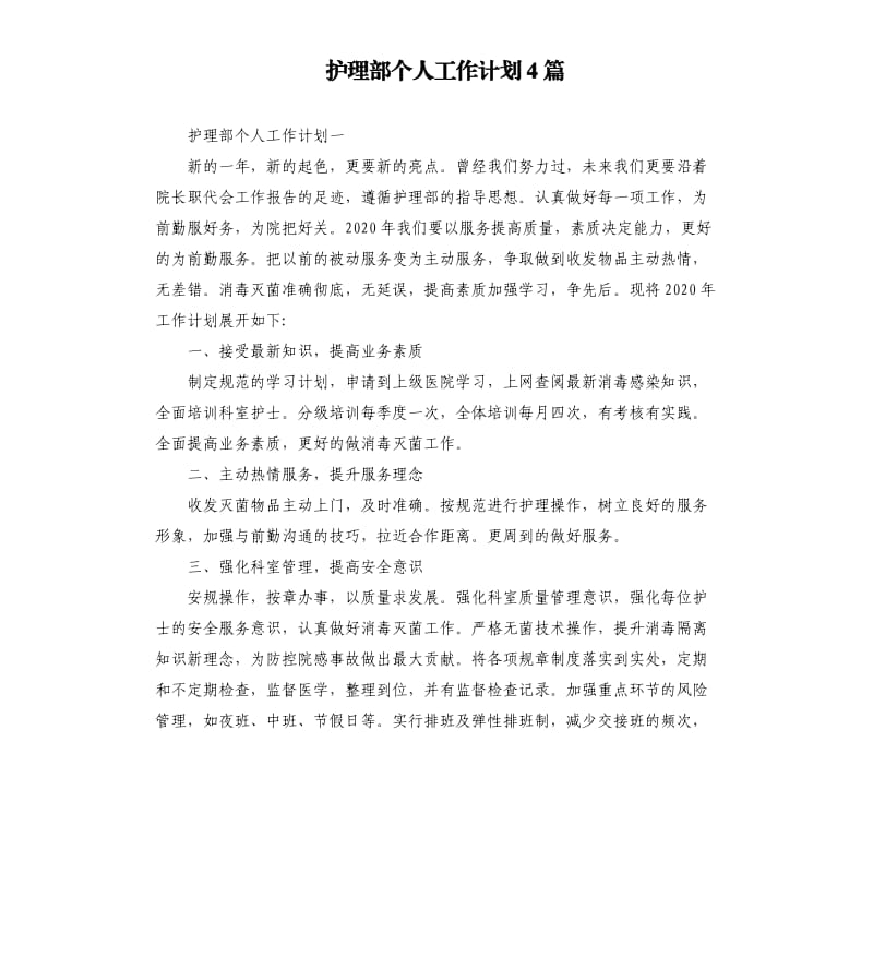 护理部个人工作计划4篇.docx_第1页