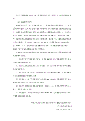 建筑安裝工程質(zhì)量檢驗(yàn)評(píng)定統(tǒng)一標(biāo)準(zhǔn).doc