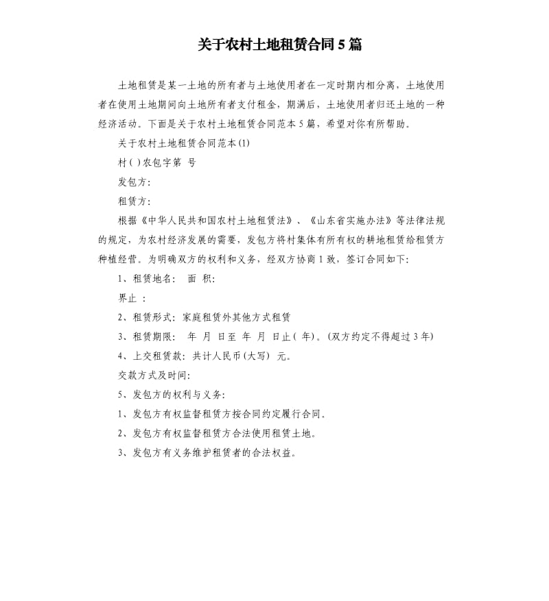 关于农村土地租赁合同5篇.docx_第1页